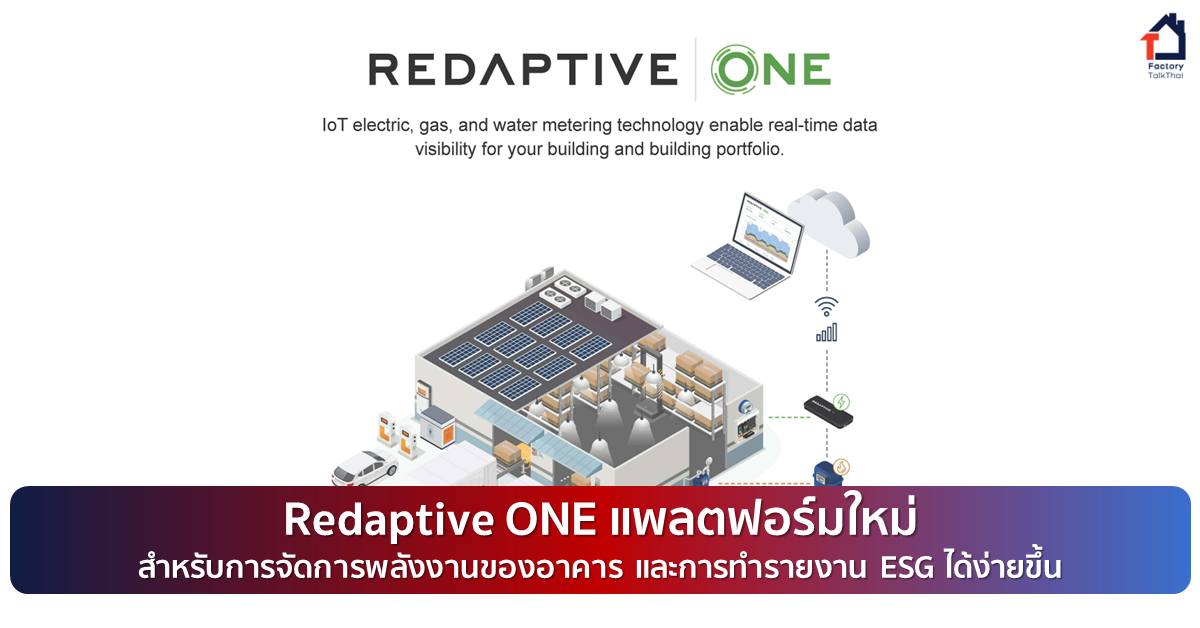 Manu - 🔴 Redaptive ONE แพลตฟอร์มใหม่สำหรับการจัดการพลังงานของอาคาร และ ...