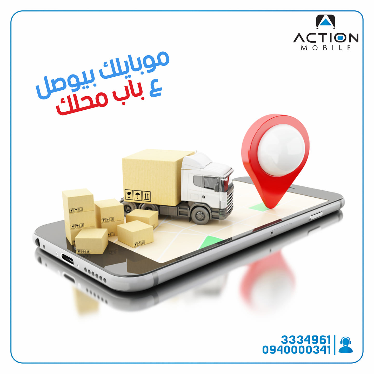 Active Mobile يمكنكم الاستفادة من خدمة التوصيل و الدفع على باب محلك في دمشق و شحن لباقي المحافظات اكشن موبايل حياتك اسهل اكشنها معنا Action Mobile Sy Iphone Samsung Huawei Alcatel Xiaomi Facebook