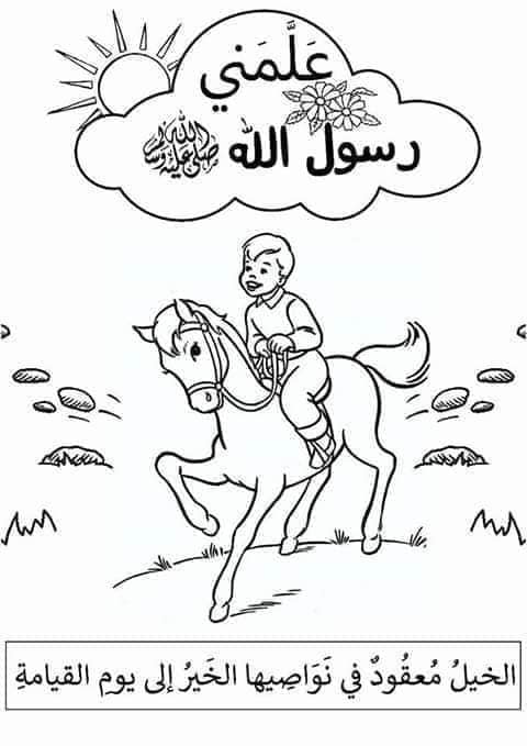 Kids أوراق عمل السيرة النبوية الشريفة للأطفال Facebook