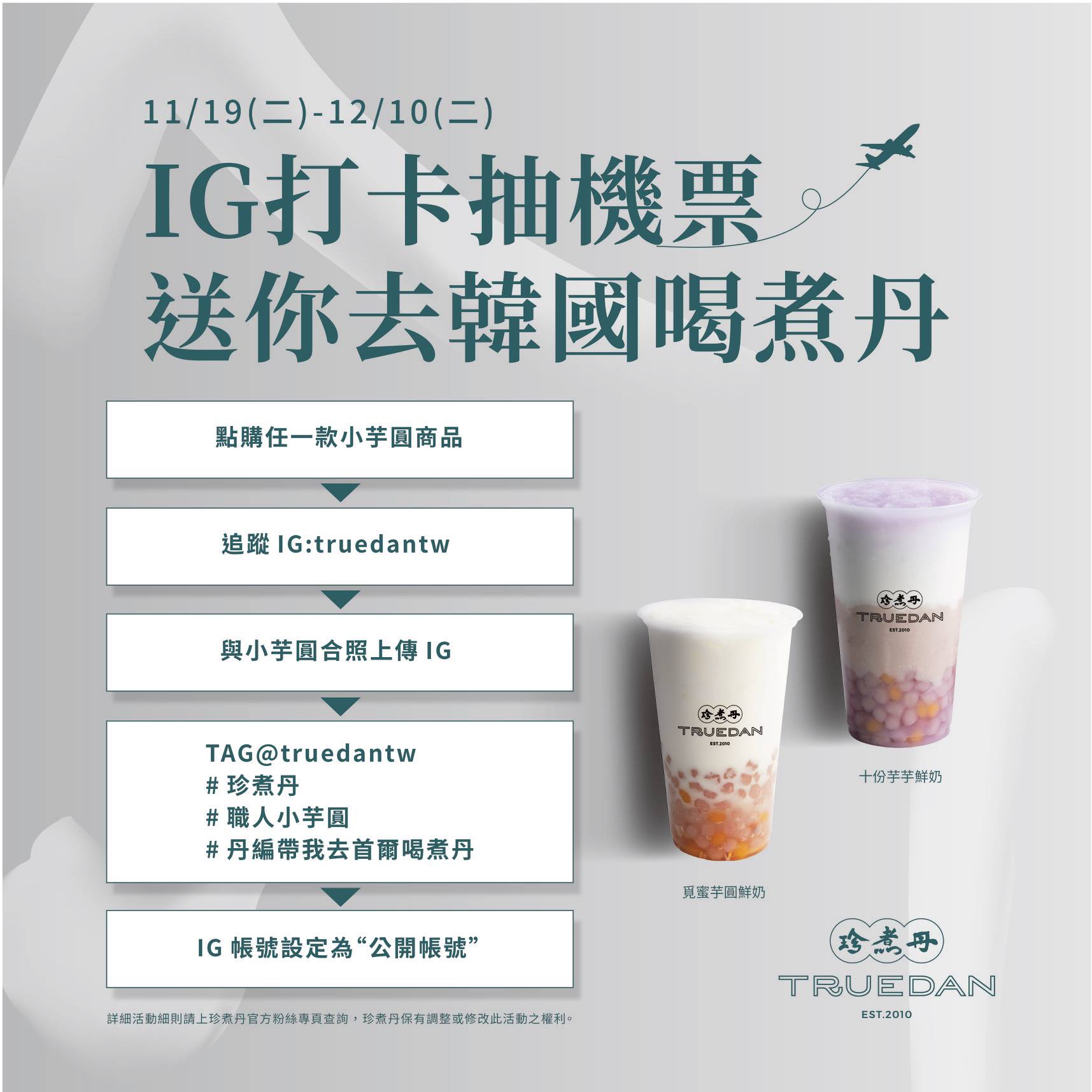 珍煮丹 Truedan - #丹編送你去首爾喝煮丹 #想去韓國玩的丹粉舉手 來喝杯超人氣小芋圓系列... | Facebook