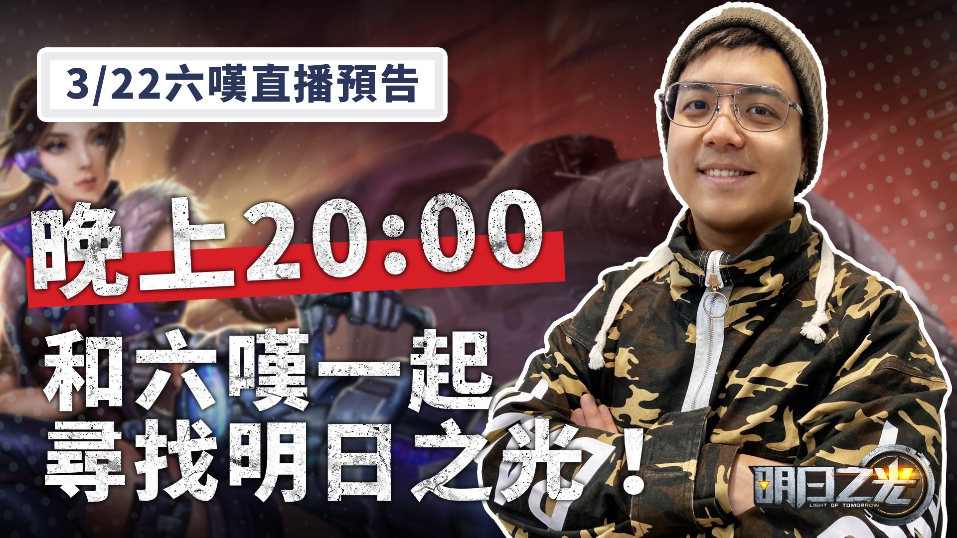 6tan - 巨魔來了 今天晚點要來玩個明日之光 它最近在雙平台上市惹 現在下載遊戲登入還可以獲得絕版造型很賺... | Facebook