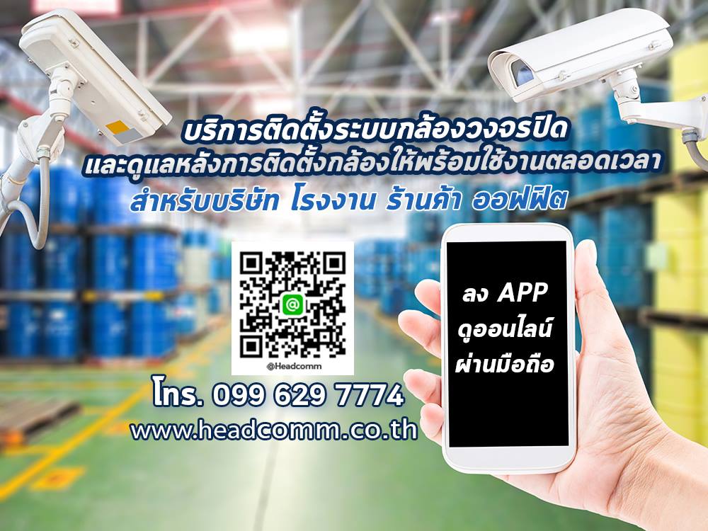 👍... - เฮดคอมม์ เอ็นจิเนียริ่ง : จำหน่ายและติดตั้งกล้องวงจรปิด | Facebook
