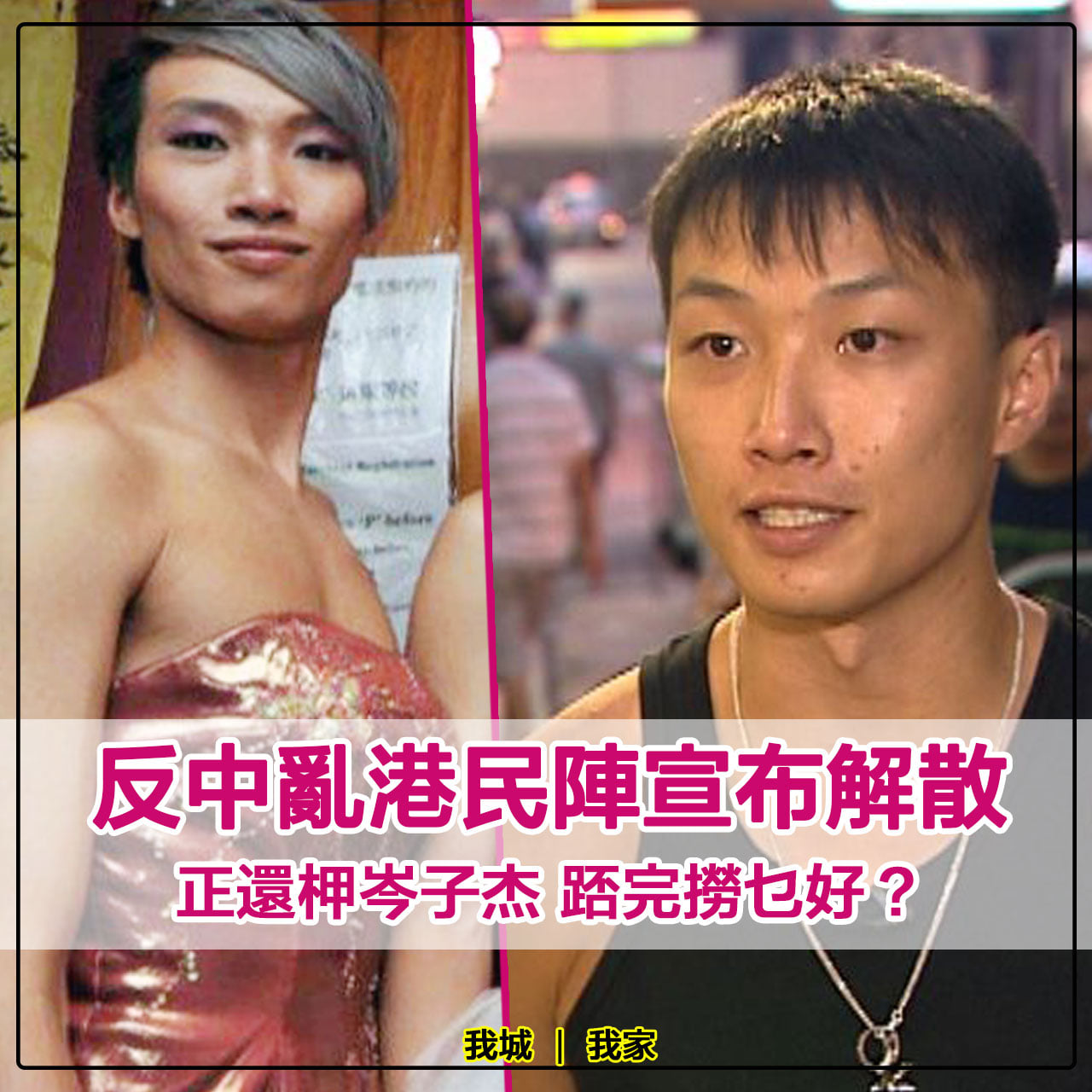 我城我家 - 【#區佬真好做】反中亂港民陣宣布解散 正還柙岑子杰踎完撈乜好？... | Facebook