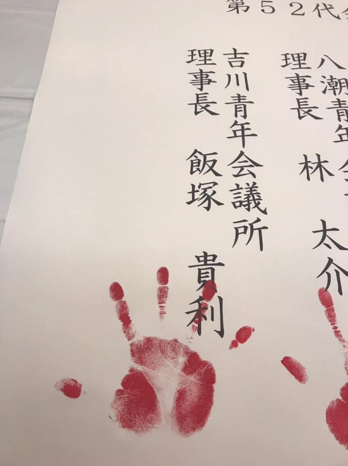 吉川青年会議所 こんにちは 吉川青年会議所です 昨日 公益社団法人日本青年会議所 関東地区 Facebook