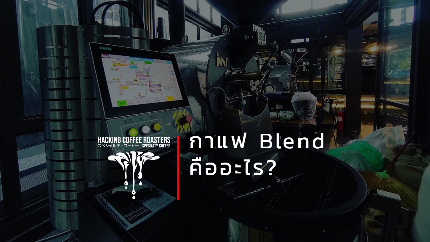 Hacking Coffee Roasters - กาแฟ Blend คืออะไร? ผมว่าหลายๆคนคงสงสัยว่ามัน ...
