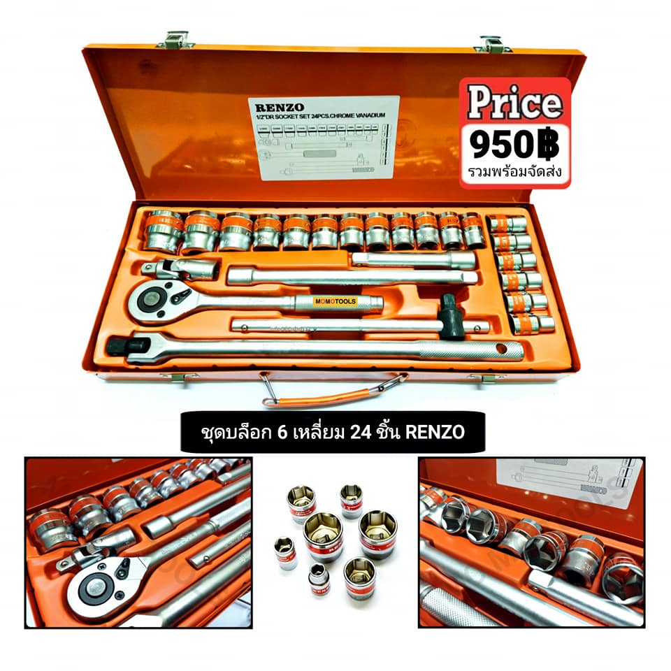MO MO TOOLS - 💥🌴 ชุดบล็อกขนาด 1/2