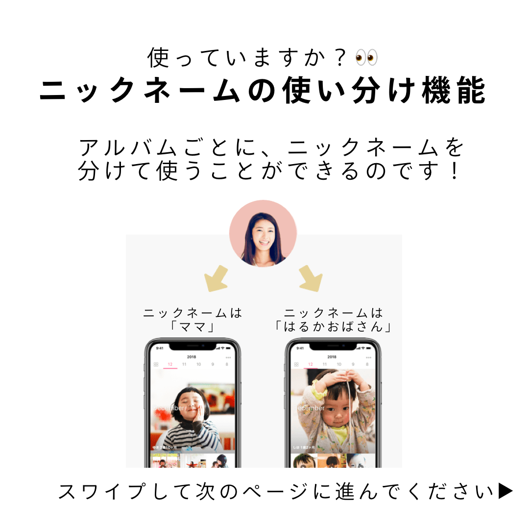 使ってますか？【ニックネームの使い分け機能】﻿ ﻿ みてねでは、複数の