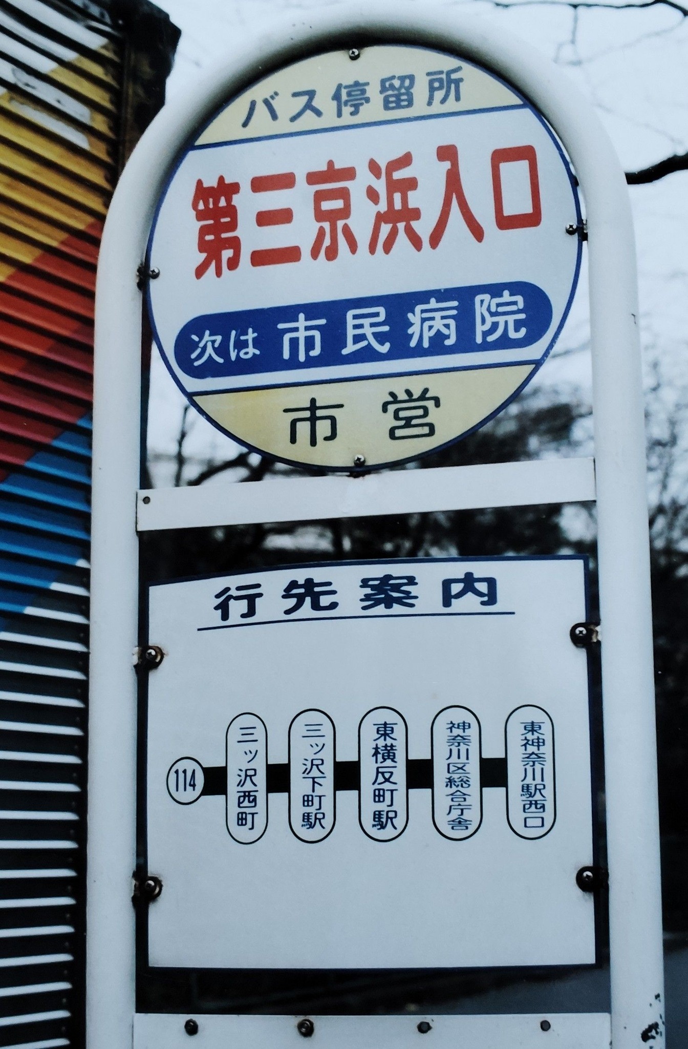 懐かしのバス停・1990年代撮影。