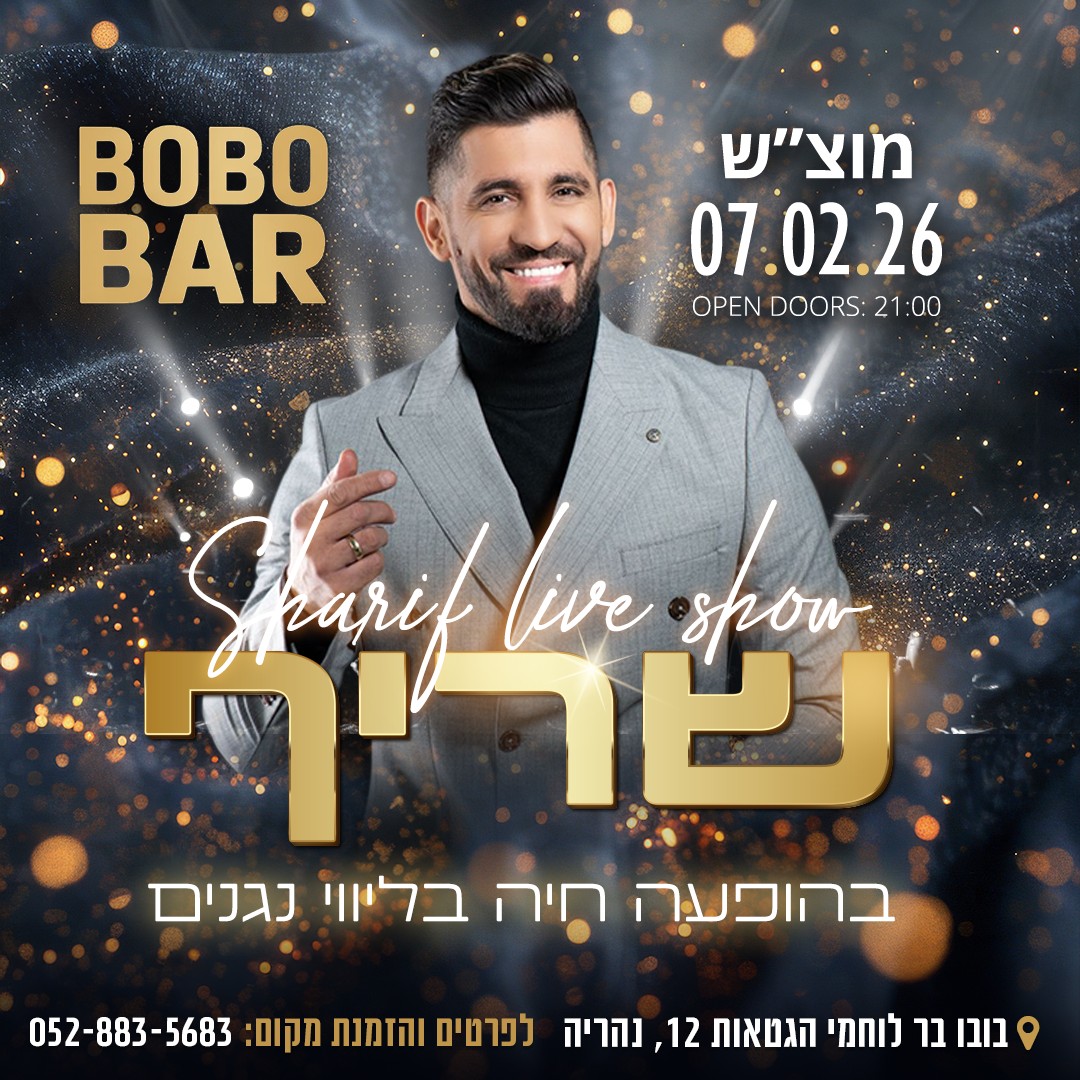 שריף מגיע לבובו בר בנהריה
