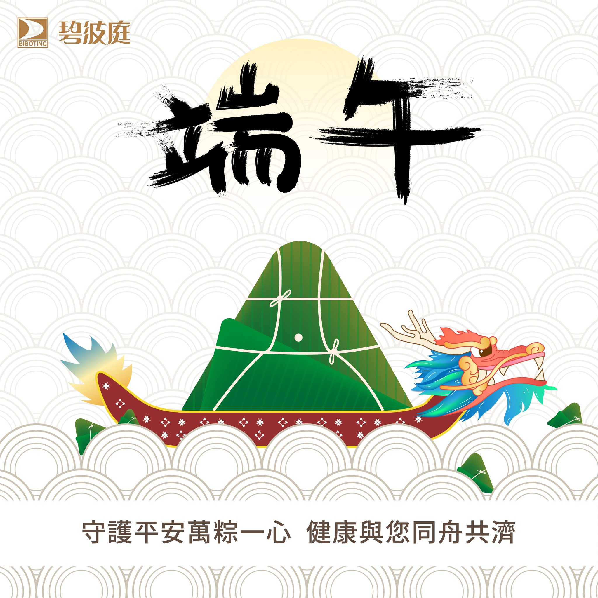 #端午節 來啦🎉 如果你是位滑龍舟的好手， 要記得適度放鬆休息肌肉唷💖... - 碧波庭 Biboting Taiwan