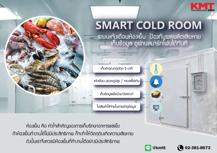 KMT TECHNOLOGY - #SMART_COLD_ROOM ติดตั้ง SMART BOX ลดการ... | Facebook