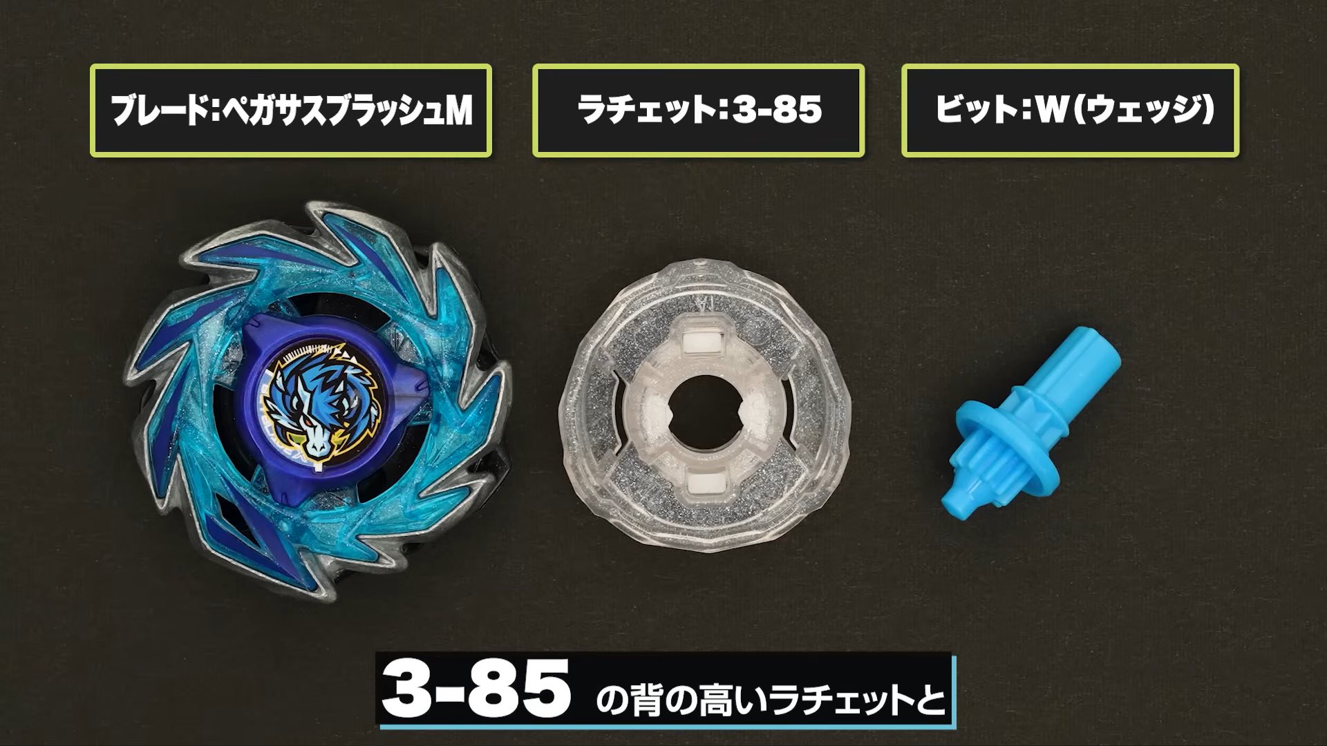 プレード：ベガサスブラッシュM ラチェット：3-85 ラチェット :3-85