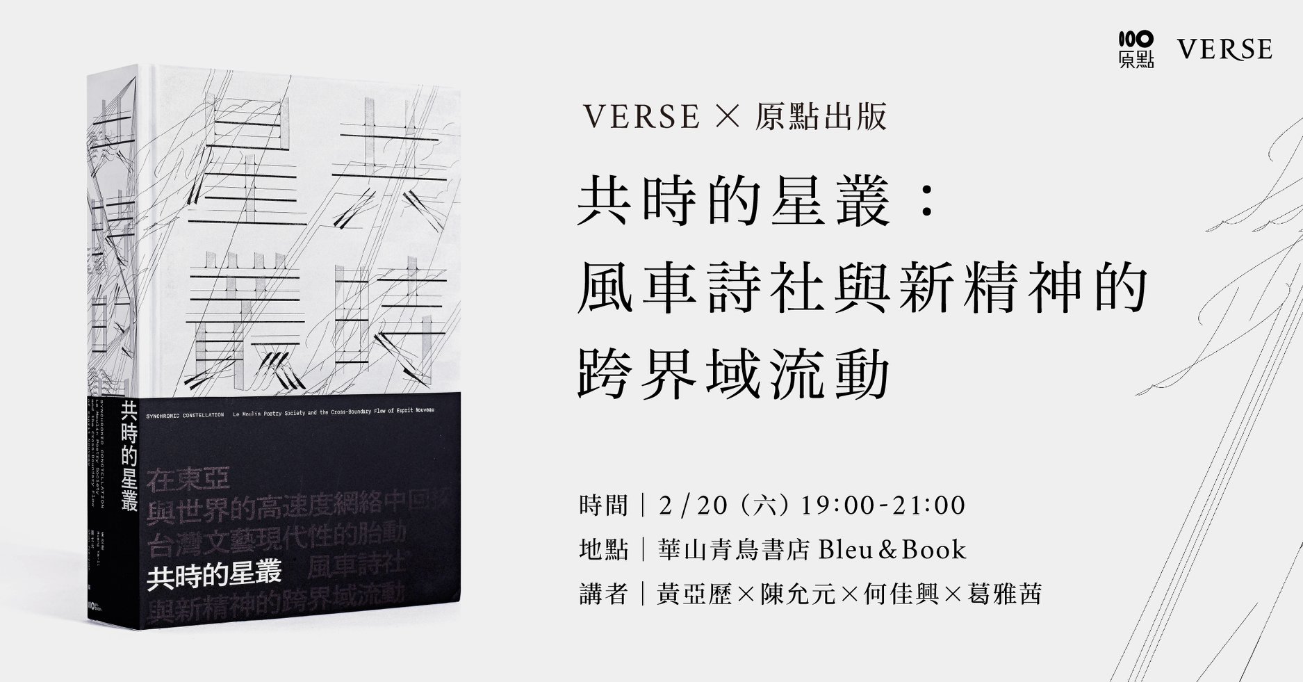 VERSE - 【VERSE TALK】 共時的星叢：風車詩社與新精神的跨界域流動... | Facebook