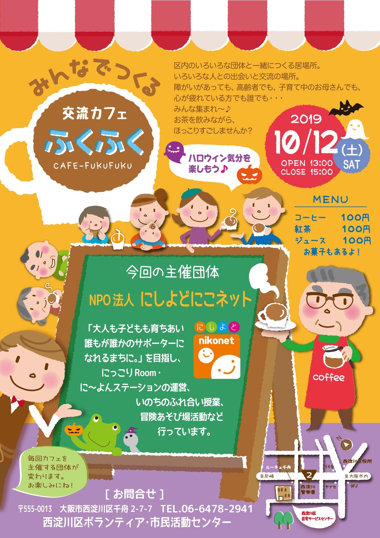NPO法人 にしよどにこネット - 10/12(土)に開催を予定しておりました「交流カフェふくふく」は、... | Facebook