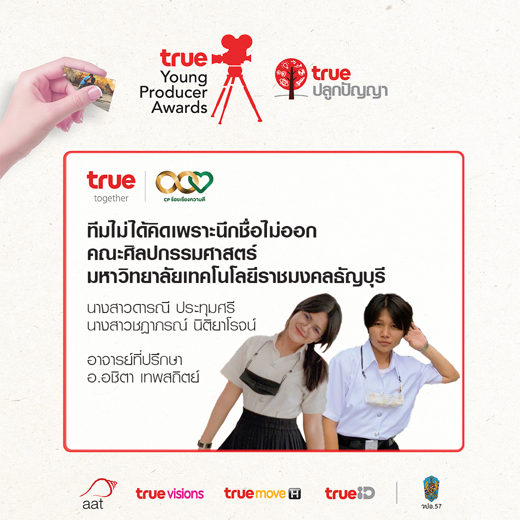 บ่ายนี้มาเชียร์ทีมจากสา... - Visual Communication Design RMUTT