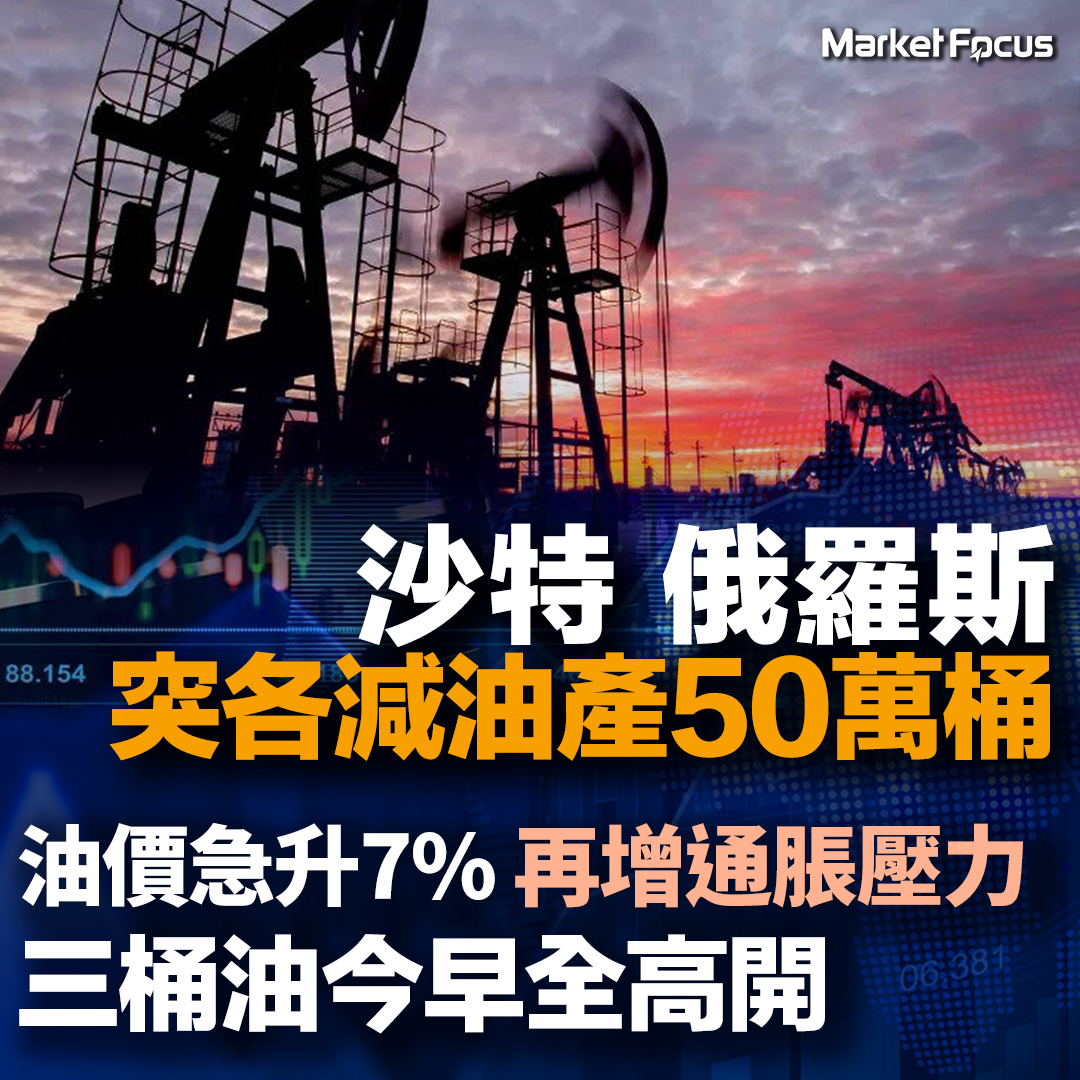 BusinessFocus - 石油輸出國組織及盟友（OPEC+）部長委員會線上會議舉行前，多個成員國突然宣布5月起減產原油產量，預計累計的 ...