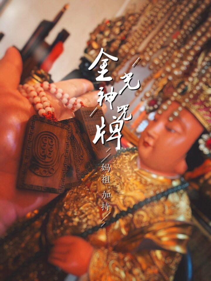 開運密法 - 【娘娘加持·金光神咒牌】...