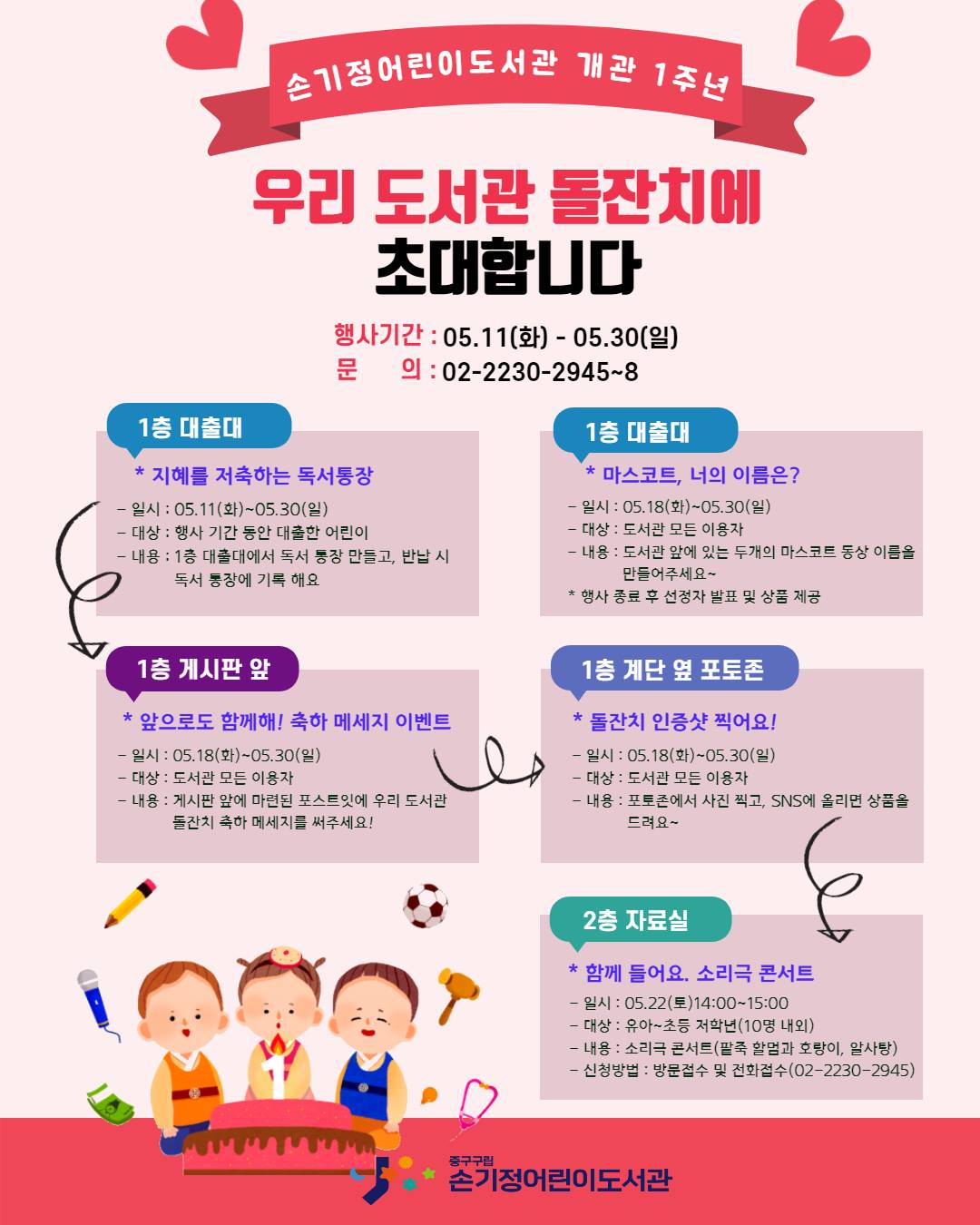 서울중구구립도서관 - [손기정어린이도서관] 개관 1주년 돌찬치에 초대합니다🎉 지난해 5월 27일,... | Facebook