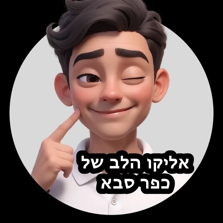אליקו כהן
