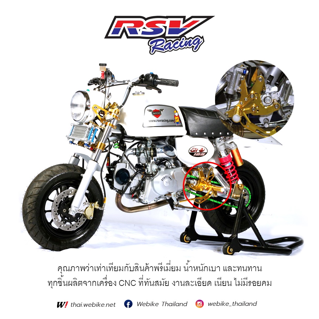 Webike Thailand - RSV Racing เกียร์โยง พักเท้าแต่ง...