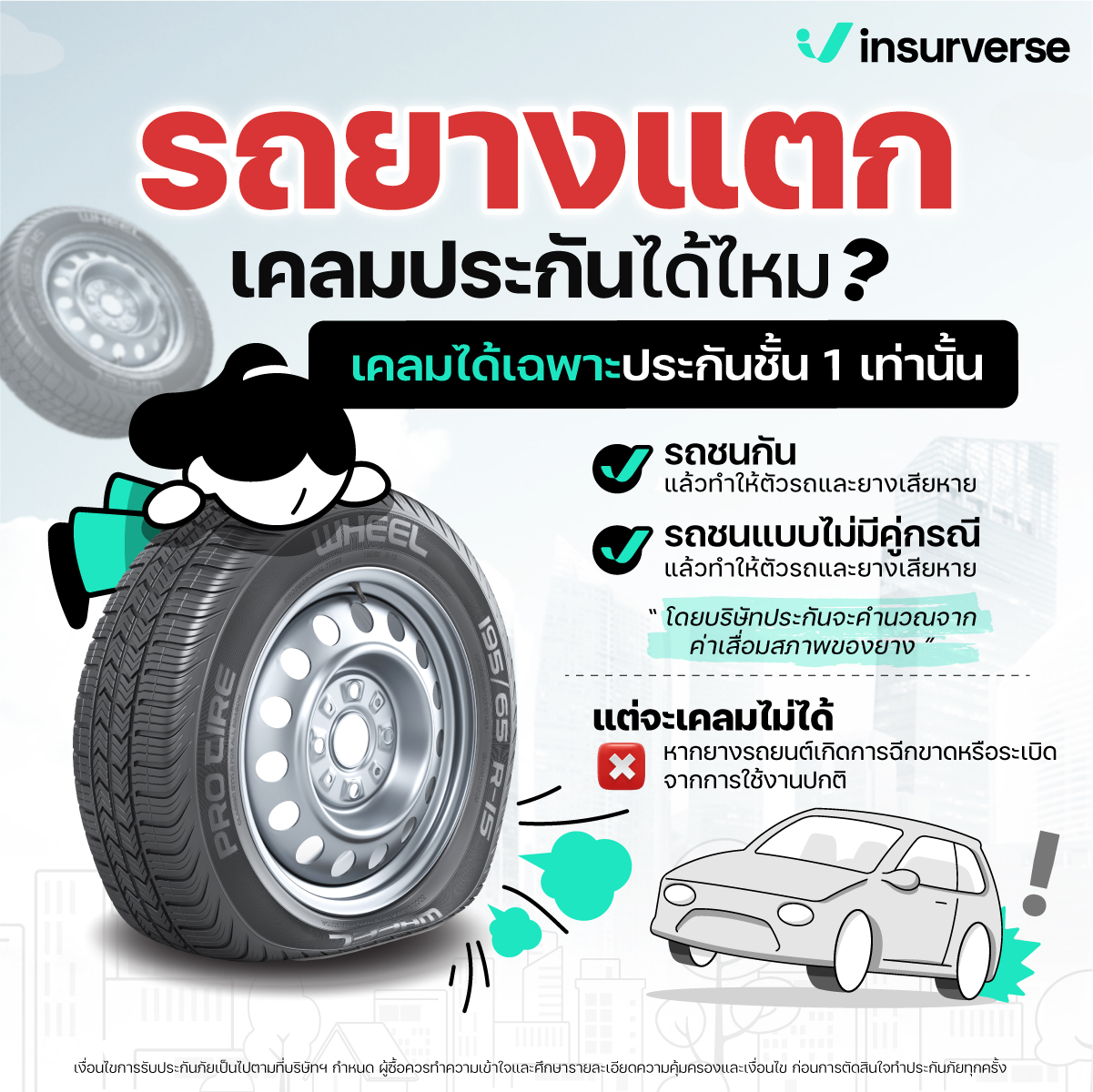 InsurVerse - รถยางแตกเคลมประกันได้ไหม?🚗💨 🚧🚥 เวลารถเรายางแตก สิ่งแรกที่ ...