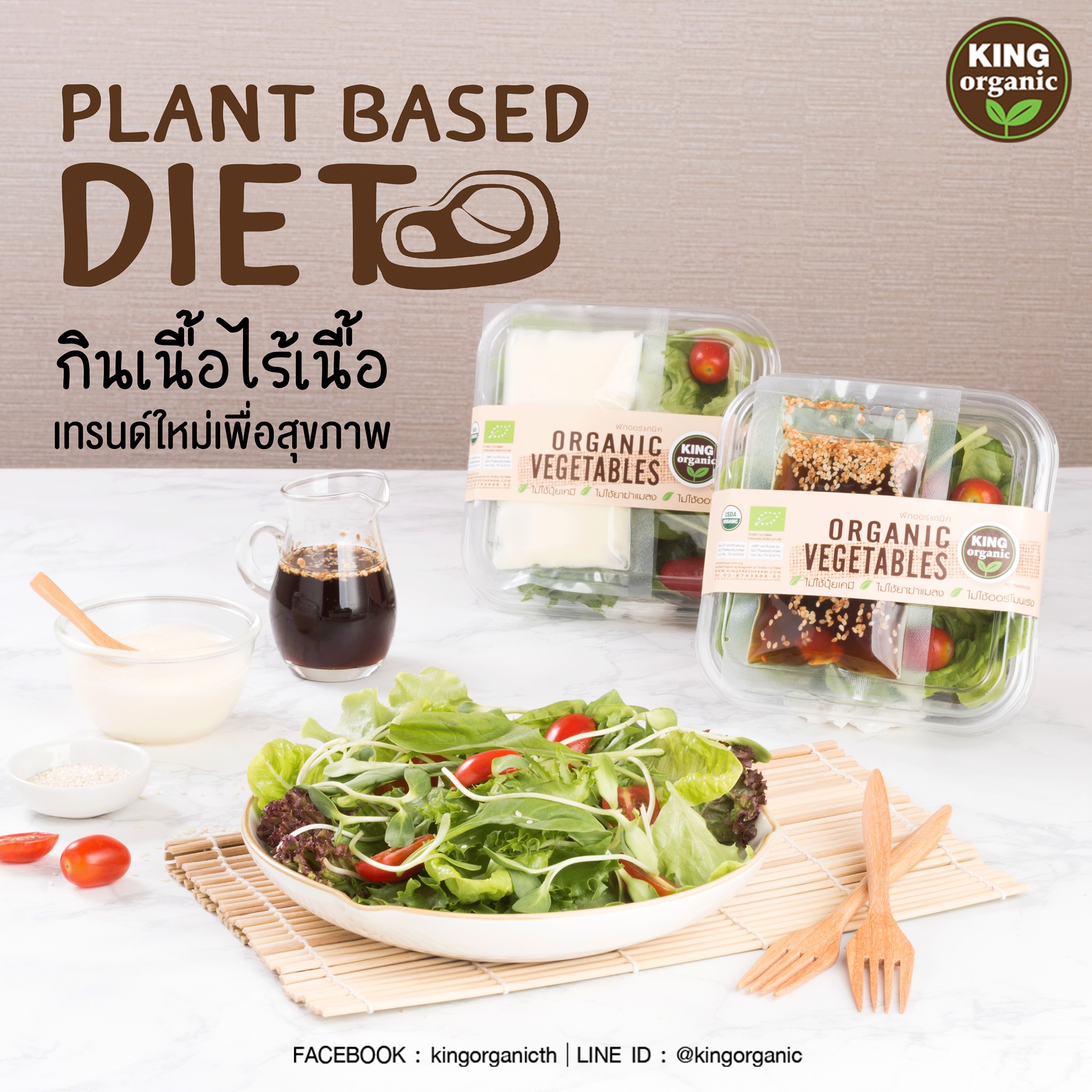“กินเนื้อไร้เนื้อ” หรือ... - KING organic by king fresh farm