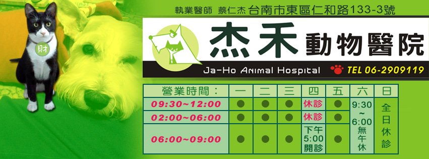 杰禾動物醫院 首頁 Facebook