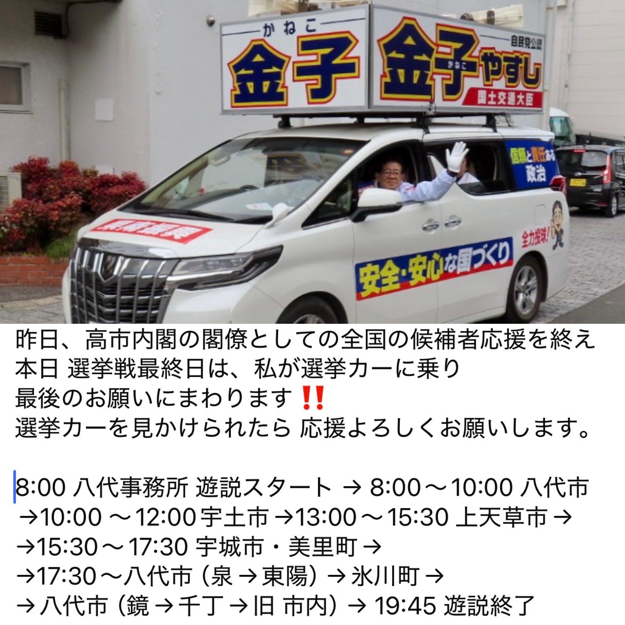 本日、選挙戦 最終日‼️ 私本人が 選挙カーに乗り、 最後のお願いに