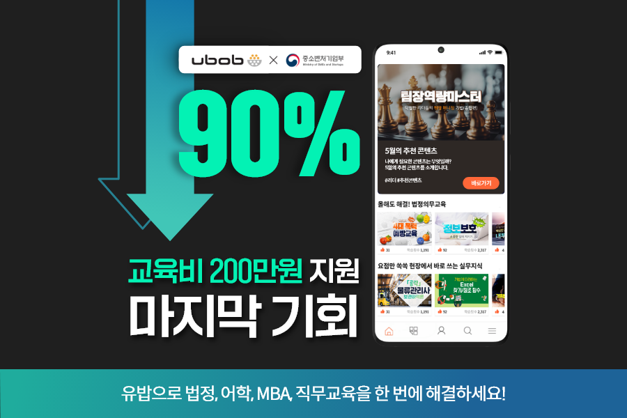 유밥 - ubob - [유밥 x 중소벤처기업부] 중소기업 교육비 90% 정부지원, 마지막 기회!... | Facebook