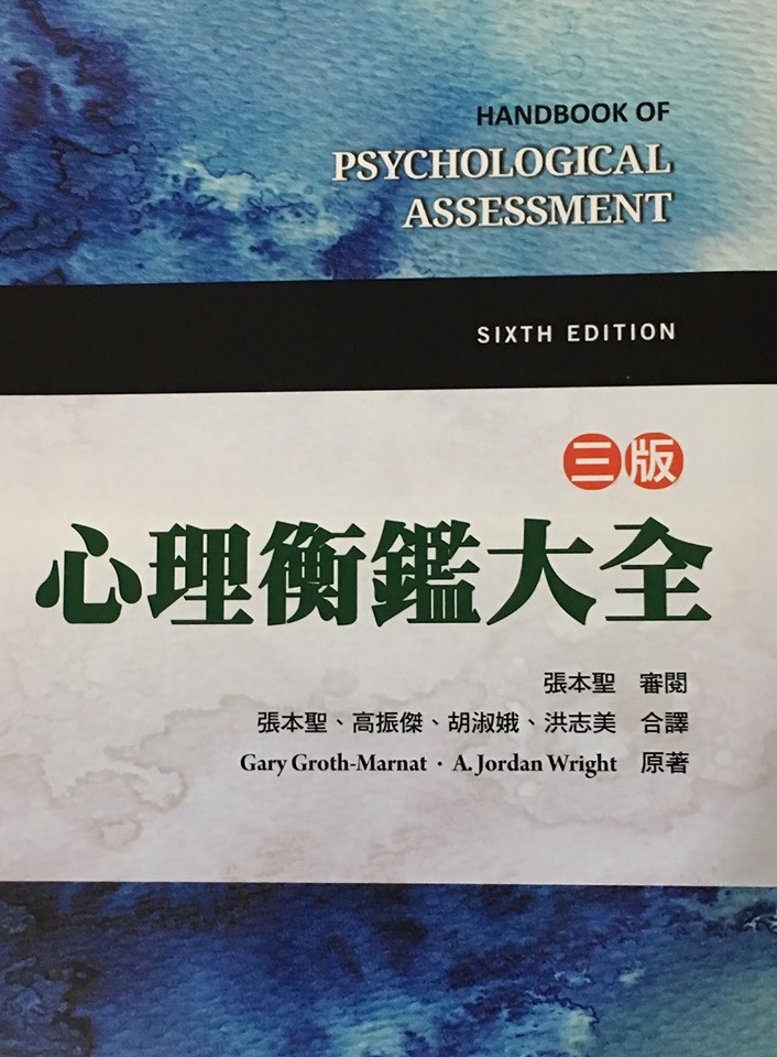 東吳大學心理學系 號外 張本聖老師編譯之第三版 心理衡鑑大全 終於出版 Facebook