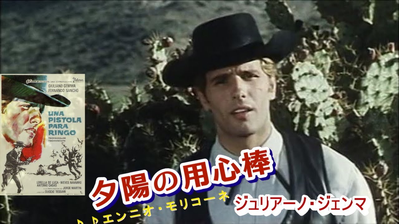 ジュリアーノ・ジェンマ**（**Giuliano Gemma**1938 - 2013）は 