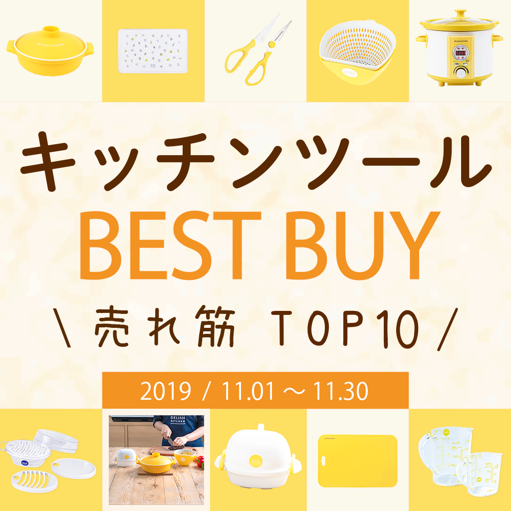 DELISH KITCHENキッチンツール⭐️11月累計の売れ筋商品TOP10をご紹介