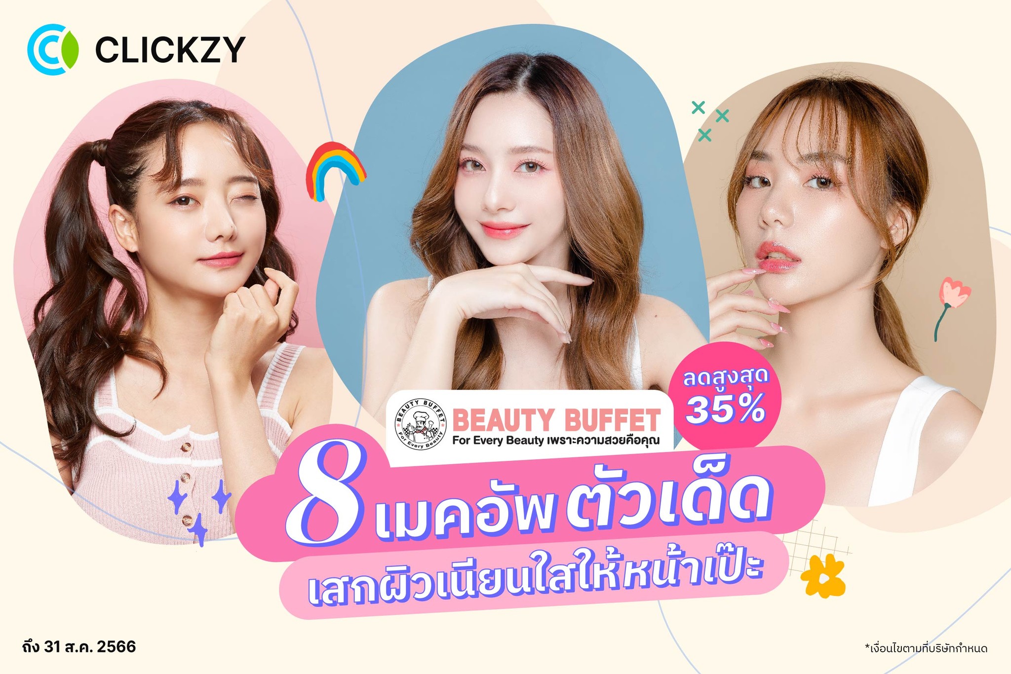Clickzy - 💄 8 เมคอัพตัวเด็ด เสกผิวเนียนใสให้หน้าเป๊ะ 💁🏻‍♀️... | Facebook