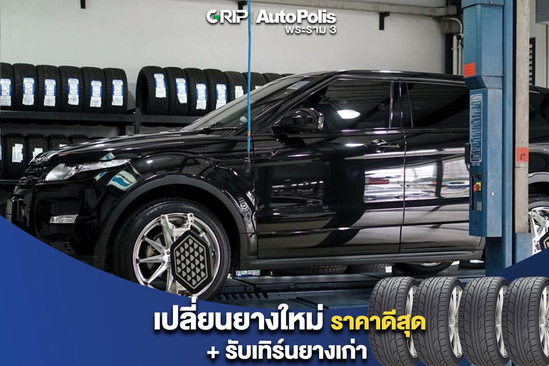 ล่าสุดผลงานเปลี่ยนยาง RANGE ROVER... - GRIP By AutoPolis | Facebook