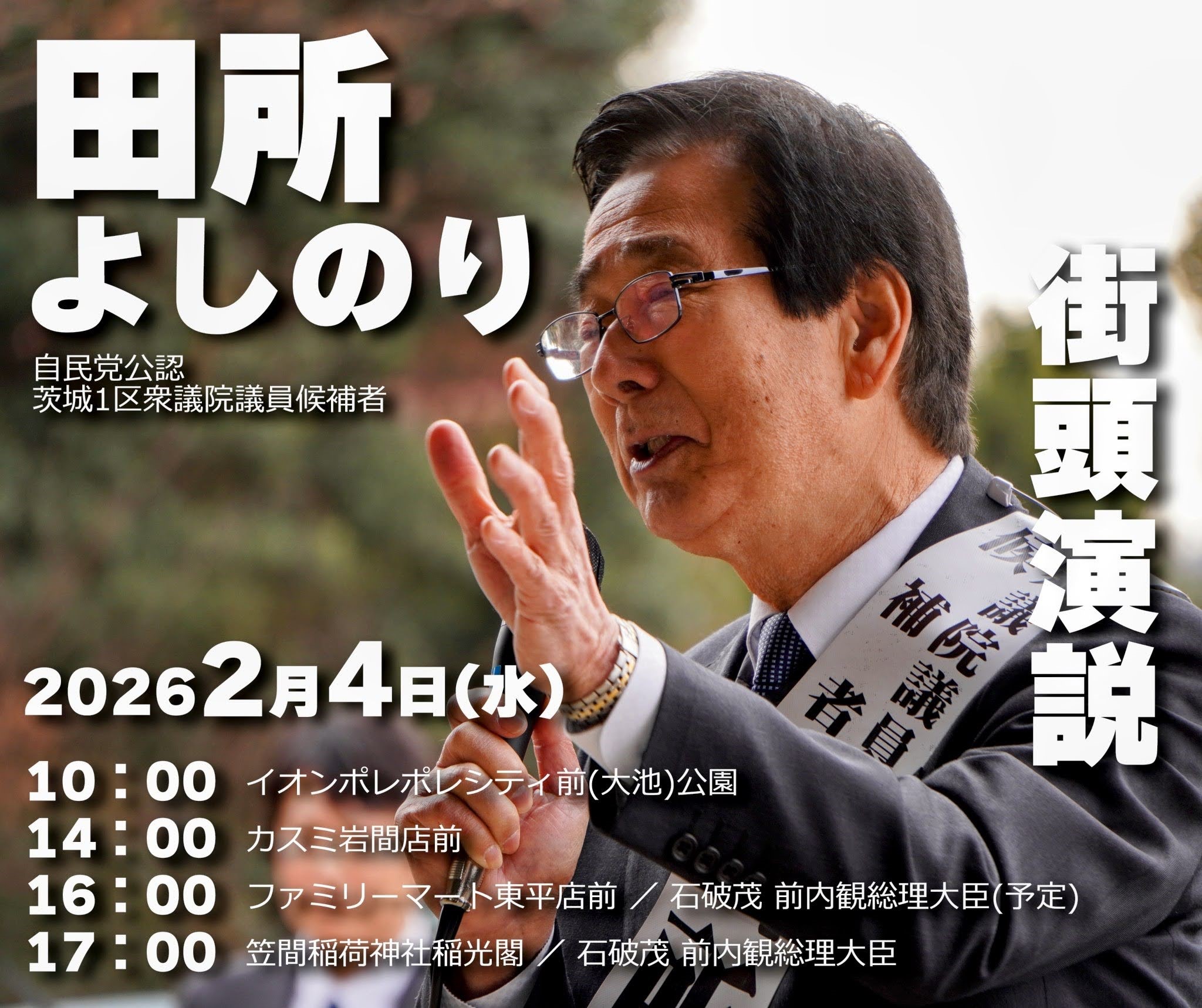 石破茂 街頭演説 予定