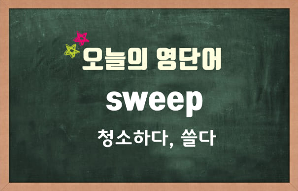 한국열린사이버대학교 - ★ 오늘의 영단어 sweep 청소하다, 쓸다 예문1 Tony helps...
