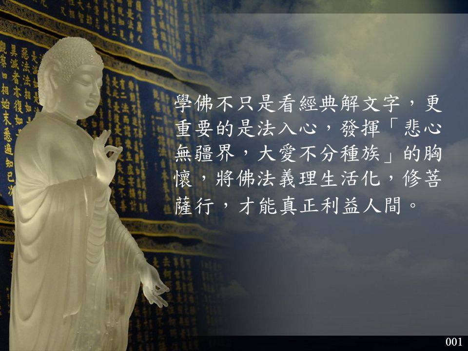 靜思語 - 增長無漏慧 聞法、行善，但習氣未改， 如法水流過心地卻迅速漏失， 智慧有漏，修福未修慧。...