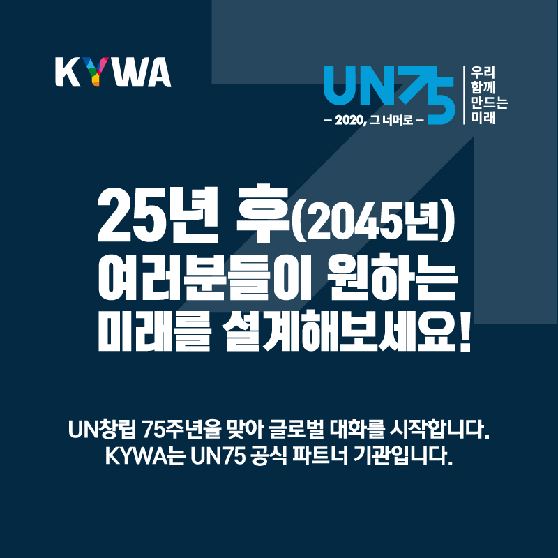 경상북도청소년육성재단 - UN75 설문 및 대화 개요 ㅇ 내 용: UN 창립 75주년 기념 '보다... | Facebook