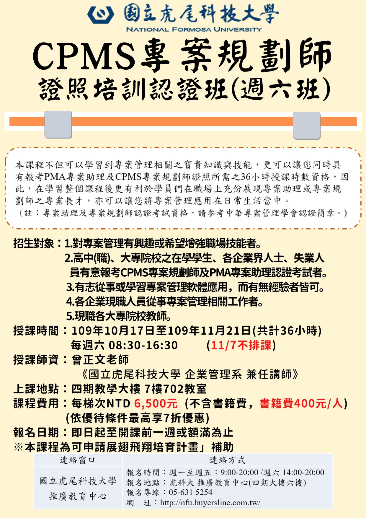 國立虎尾科技大學推廣教育中心 - 【CPMS專案規劃師證照培訓認證班】(假日班)...