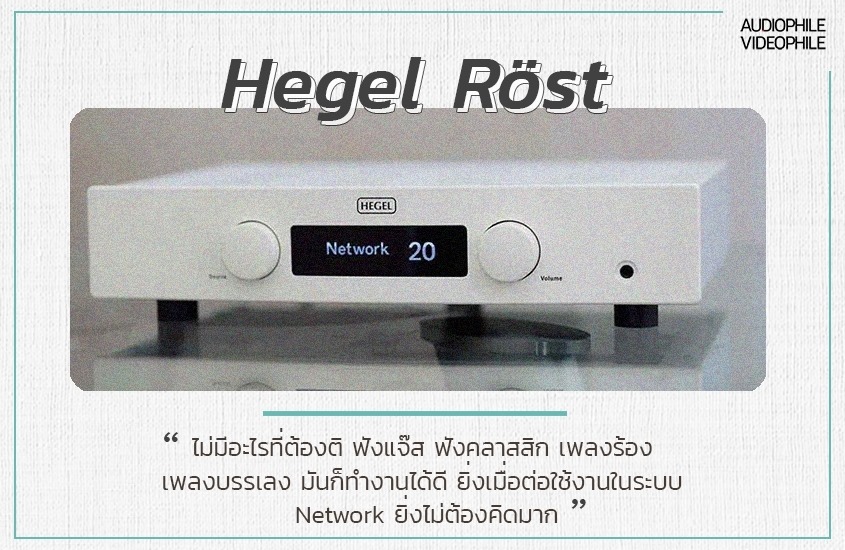 ถ้าผม เป็นเจ้าของ Hegel Röst... - Audiophile Videophile | Facebook