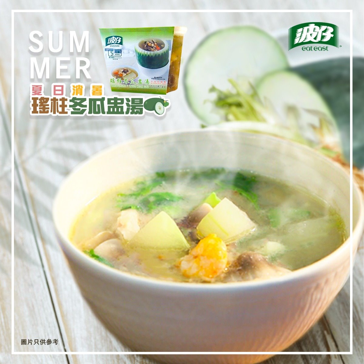 波仔 Eat East - 天氣炎熱濕氣重，個人成日都好攰🥵 波仔嘅 #瑤柱冬瓜盅湯 就啱晒你🍲 清熱去濕嘅... | Facebook