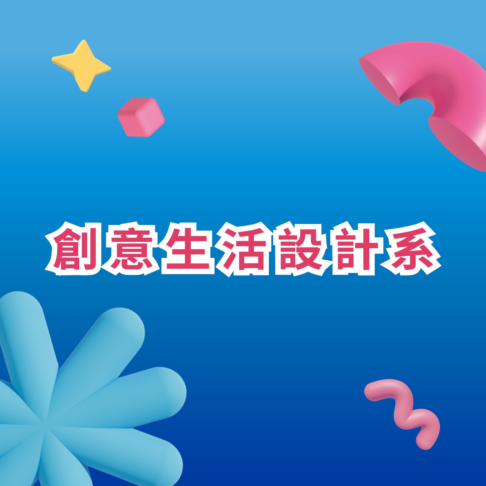 國立雲林科技大學創意生活設計系 碩士班 Home Facebook