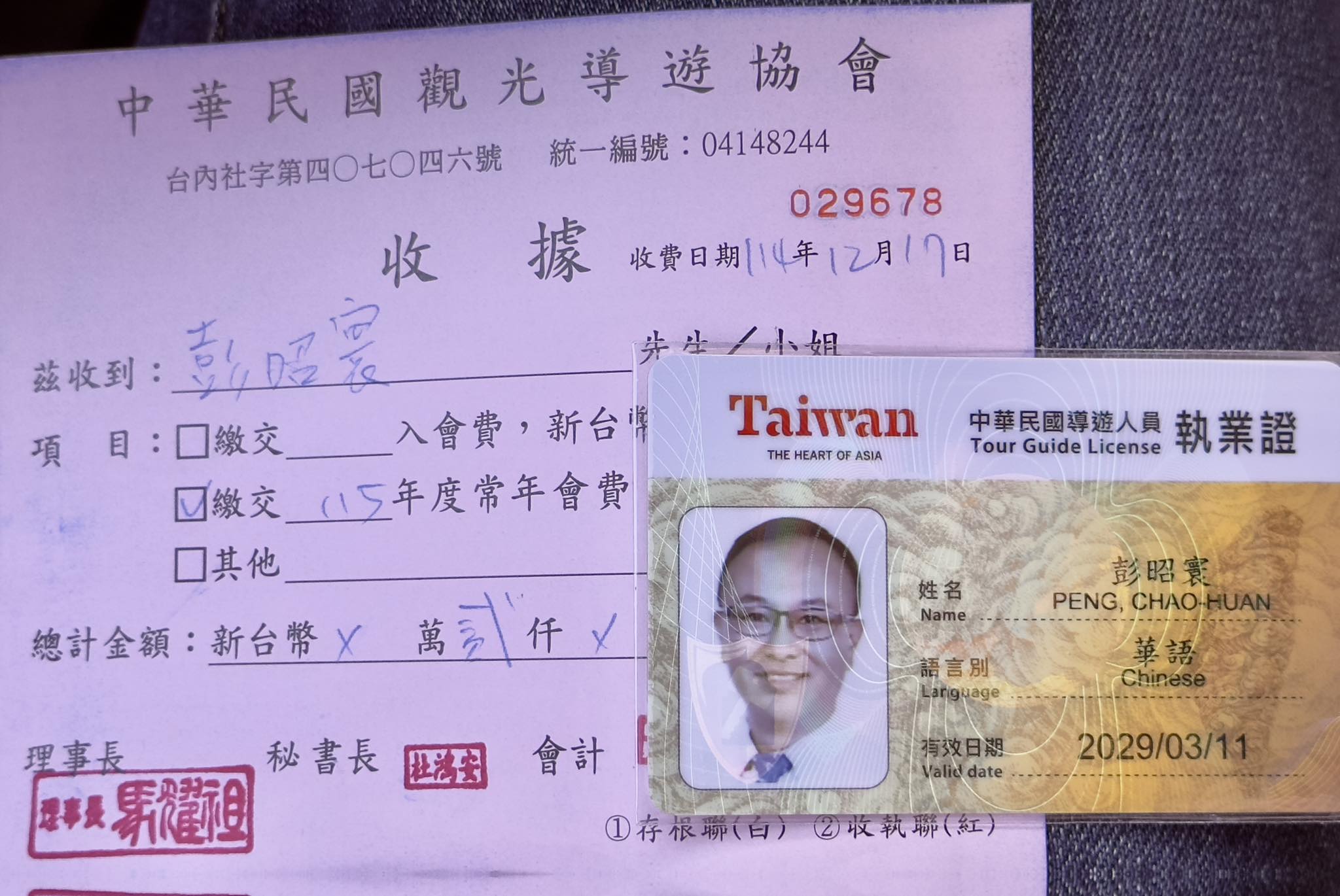 彭昭寰 - 彭昭寰 added a new photo — at 導遊職業工會.