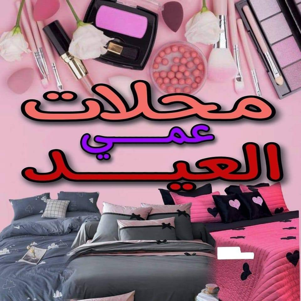 ‎محلات عمي العيد اولاد جلال‎... - محلات عمي العيد اولاد جلال