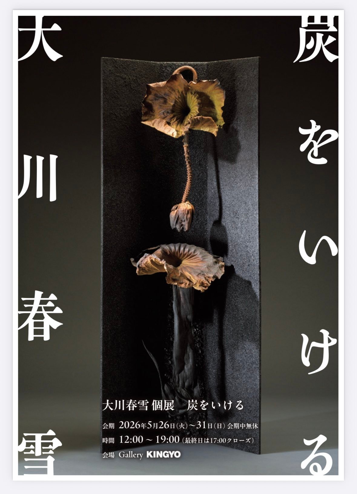 大川春雪個展「炭をいける」