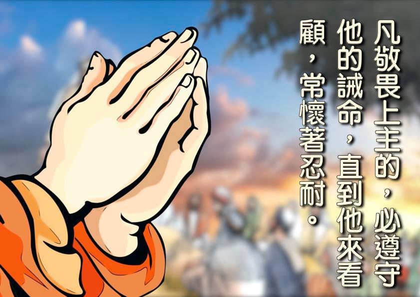 德蘭社 - 凡敬畏上主的，必遵守他的誡命，直到他來看顧，常懷著忍耐。 #正念 #聖經 #福音影片 #祈禱