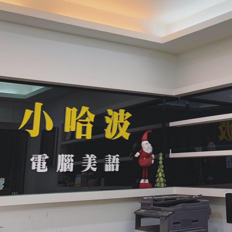 小哈波仁德分校 首頁 Facebook