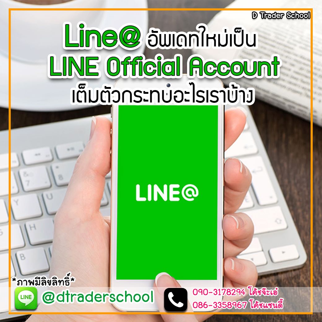💥LINE@ อัพเดทใหม่เป็น LINE... - โรงเรียนแม่ค้าออนไลน์