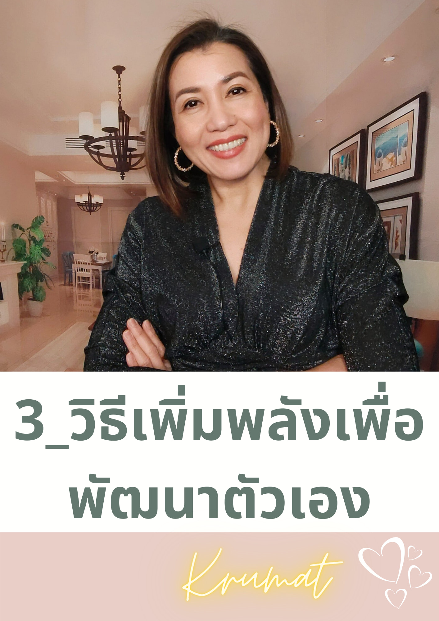 #3_วิธีเพิ่มพลังเพื่อพัฒน... - ครูมัทท์ มัทธนา Krumatt Mathana | Facebook