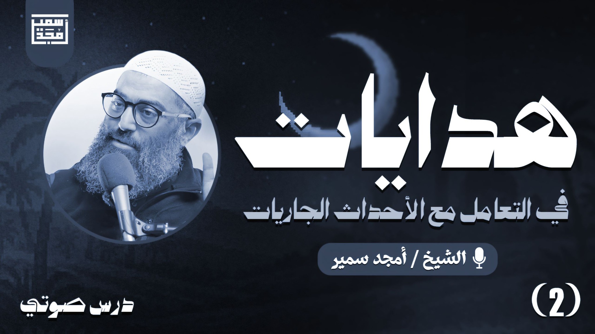أمجد سمير